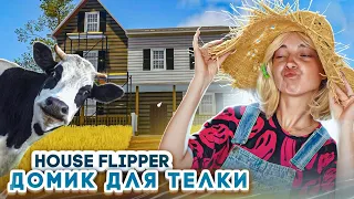 ЛЮКА КАДРИТ ДЕДА и ТЕЛОК на ФЕРМЕ► House Flipper ► Люда Мазок