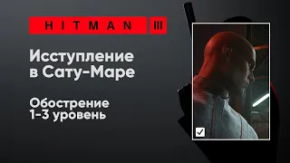 HITMAN 3 - Исступление в Сату-Маре [Обострение]