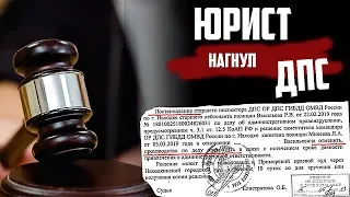Юрист НАГНУЛ ДПС в Суде | Выигрыш по Тонировке