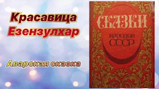 Красавица Езензулхар. Аварская сказка. Аудиокнига 🎧📚