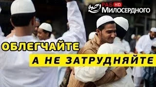 Облегчайте, а не затрудняйте (очень нужное напоминание) ᴴᴰ