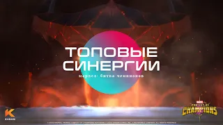 Топовые синергии | Не обзор | Марвел: Битва Чемпионов