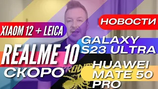 HUAWEI MATE 50 PRO в РОССИИ, REALME 10, GALAXY S23 ULTRA на SNAP, XIAOMI 12s ULTRA + Leica