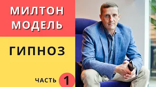 Милтон модель. Гипноз. Часть 1