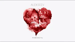 Alekseev - Ревность (D. Anuchin Remix)