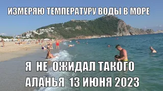 ИЗМЕРЯЮ ТЕМПЕРАТУРУ ВОДЫ В МОРЕ Я В ШОКЕ АЛАНЬЯ ПЛЯЖ КЛЕОПАТРЫ 13 ИЮНЯ 2023