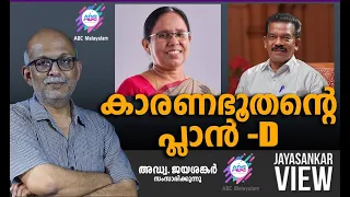 കാരണഭൂതന്റെ പ്ലാൻ- D | | അഡ്വ. ജയശങ്കർ സംസാരിക്കുന്നു | ABC MALAYALAM | JAYASANKAR VIEW