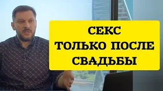 Секс только после свадьбы