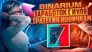 BINARIUM - ЗАРАБОТОК С НУЛЯ НЕ ИМЕЯ ОПЫТА! BINARIUM СТРАТЕГИЯ ДЛЯ НОВИЧКОВ! БИНАРИУМ РАЗВОД ИЛИ НЕТ