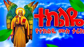 የአቡነ ተክለሃይማኖት ሙሉ ታሪክ - @meba-tv - Eotc tv