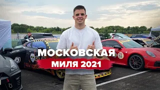 ГОНКИ DRAG | МОСКОВСКАЯ МИЛЯ 2021