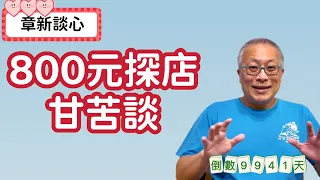 章新談談心_800塊錢探店系列甘苦談_人生倒計時9941天