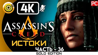 Assassin's Creed: Истоки | 100% Прохождение без комментариев [4K] — #36 Покой Шадьи | #BLACKRINSLER