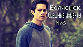 Волчонок / Teen Wolf / Смешные моменты 3