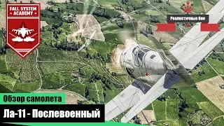 Ла-11 - Последний поршневой истребитель в СССР - War Thunder