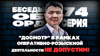 "Досмотр" в рамках оперативно-розыскной деятельности не допустим! Беседы об ОРД. Серия 74