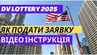 Лотерея GREEN CARD у США: як подати заявку [ВІДЕО ІНСТРУКЦІЯ]. DV LOTTERY 2025 Анкета