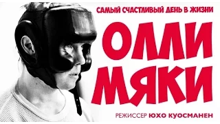 Самый счастливый день в жизни Олли Мяки (2016) Трейлер к фильму (Русские субтитры)