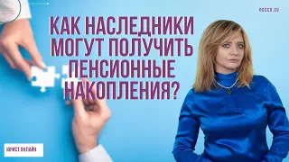 Как наследники могут получить пенсионные накопления?