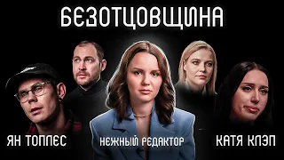 Жизнь без отца: фильм Нежного редактора | Ян Топлес, Катя Клэп, психолог Кузнецова