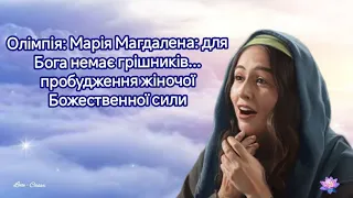 Олімпія: Марія Магдалена: для Бога немає грішників... пробудження жіночої Божественної сили