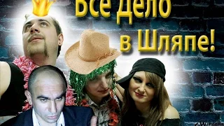 Все дело в шляпе | Любительский фильм (2016)