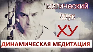 ДИНАМИЧЕСКАЯ МЕДИТАЦИЯ - магический звук ХУ