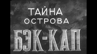 Тайна острова Бэк Кап (1958 г. Советский дубляж)