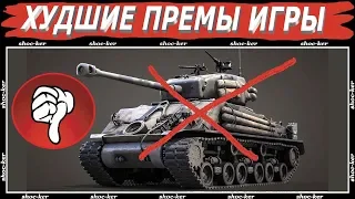 ХУДШИЕ ПРЕМИУМ ТАНКИ WORLD OF TANKS. НЕ ВЗДУМАЙ ИХ БРАТЬ!