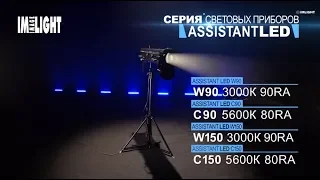 Презентация прожекторов следящего света серии ASSISTANT LED ТМ IMLIGHT