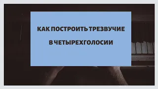 Гармония: как построить трезвучие в четырёхголосии