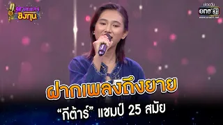 ฝากเพลงถึงยาย : “กีต้าร์” แชมป์ 25 สมัย | Highlight ดวลเพลงชิงทุน2023 Ep.1239 | 29 เม.ย.66