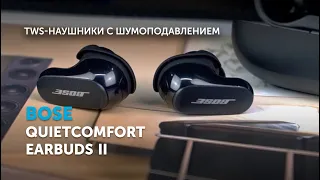 Bose QuietComfort Earbuds II | Вторая версия лучших TWS-шумодавов