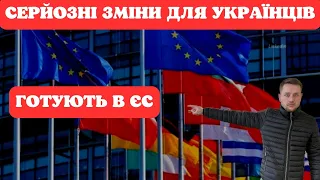 Для українців готують серйозні зміни в ЄС