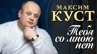 МАКСИМ КУСТ - Тебя со мною нет (Official Video, 2014). Конкурс Калина Красная, Вологда, 2014. (12+)