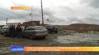 Коммунальщики Саранска устроили забастовку на полигоне бытовых отходов