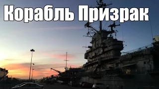 Корабль Призрак - USS Hornet