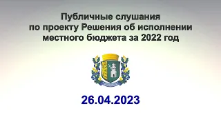 Публичные слушания по проекту Решения об исполнении местного бюджета за 2022 год