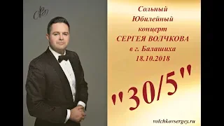 Сольный Юбилейный концерт Сергея Волчкова в БАЛАШИХЕ