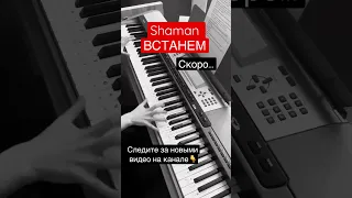 SHAMAN - ВСТАНЕМ. Piano cover / #шаман #пианино