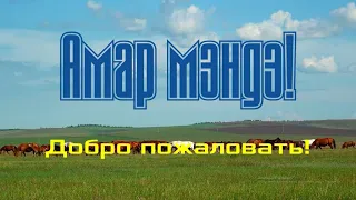 «Амар мэндэ! Добро пожаловать!», фильм посвященный 85-летию Усть-Ордынского Бурятского округа