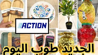 اليوم اكسيون منوع بالجديد  واخيراً حط كريمات بلاطويات اواني ……Action