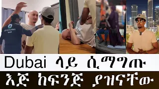 ሀገር ጥለን ወጣን. የDubai ሴቶች ከእንግዲ እረፍት ያገኛሉ