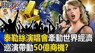 Taylor Swift concert affects the "world economy"