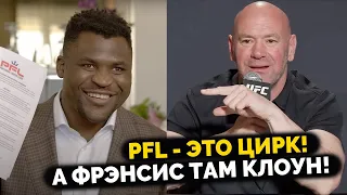 РЕАКЦИЯ Даны Уайта на ПЕРЕХОД Фрэнсиса Нганну в PFL! Сергей Павлович хочет БОЙ за ПОЯС!