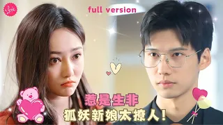 【姜萌軒💕陳瑞丰】《惹是生非的她》傻妻被青丘狐妖魂穿性情大變，為拿回在老公體内的妖丹不斷撩撥攻略，總裁老公被撩得意猶未盡愛上了這隻狐狸❤️全集#短剧 #霸总 #drama #最火短剧推荐 #短剧全集