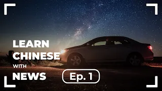 Learn Chinese with News | Episode 1 | Xiaomi enters electric car business