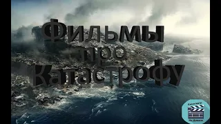 Фильмы про катастрофу