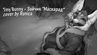 (Tiny Bunny - Зайчик) "Маскарад" cover by Ronica