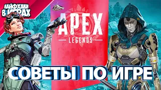 Советы по игре в Apex Legends для новичков [4K60FPS PS5]
